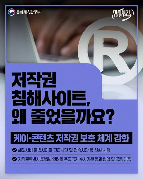 침해사이트, 왜 줄었을까요?. 케이 콘텐츠 저작권 보호 체계 강화. 문화체육관광부 제공 카드뉴스.