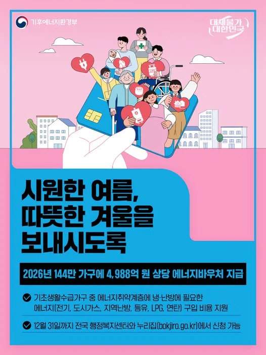 시원한 여름, 따뜻한 겨울을 보내시도록. 취약계층 냉·난방 에너지 구입 비용 지원. 기후에너지환경부 제공 카드뉴스.