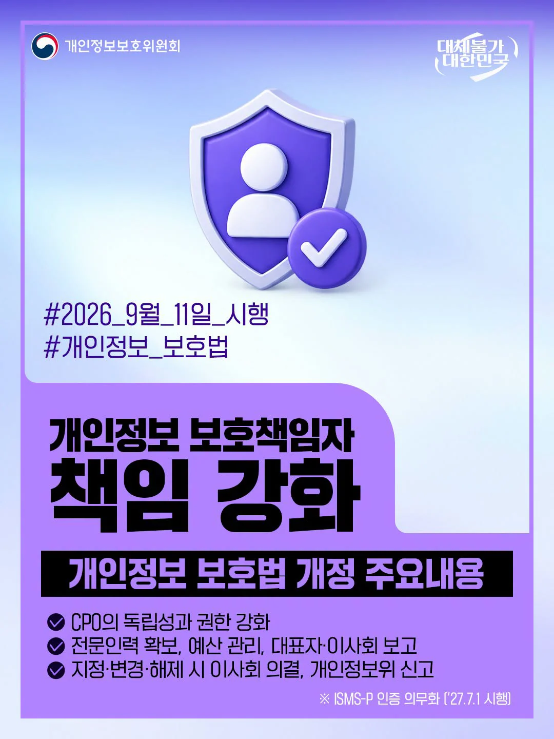 개인정보 보호책임자 책임 강화. 개인정보 보호책임자의 독립성과 권한 강화. 개인정보보호위원회 제공 카드뉴스.