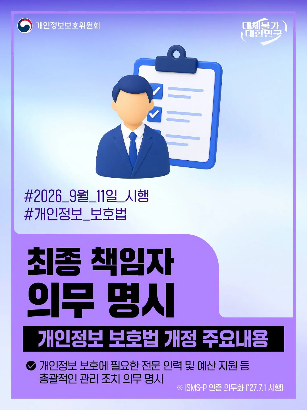 최종 책임자 의무 명시. 개인정보 보호에 필요한 총괄적인 관리 조치 의무. 개인정보보호위원회 제공 카드뉴스.