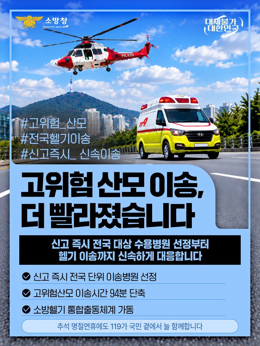 고위험 산모 이송, 더 빨라졌습니다. 수용병원 선정부터 헬기 이송까지 신속 대응. 소방청 제공 카드뉴스.