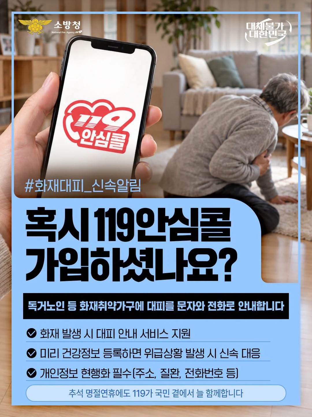 혹시 119안심콜 가입하셨나요?. 독거노인 등 화재취약가구에 대피를 문자와 전화로 안내. 소방청 제공 카드뉴스.