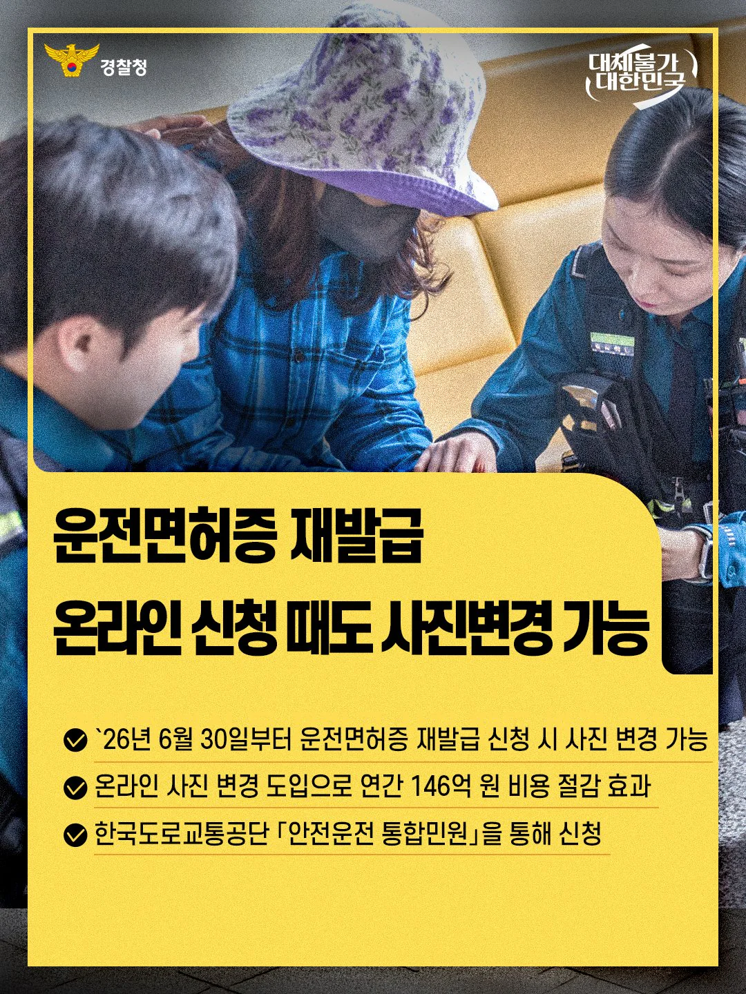 운전면허증 재발급 온라인 신청 때도 사진 변경 가능. 안전운전 통합민원에서 온라인으로 신청. 경찰청 제공 카드뉴스.