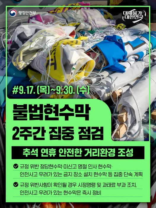불법현수막 2주간 집중 점검. 추석 연휴 안전한 거리환경 조성. 행정안전부 제공 카드뉴스.