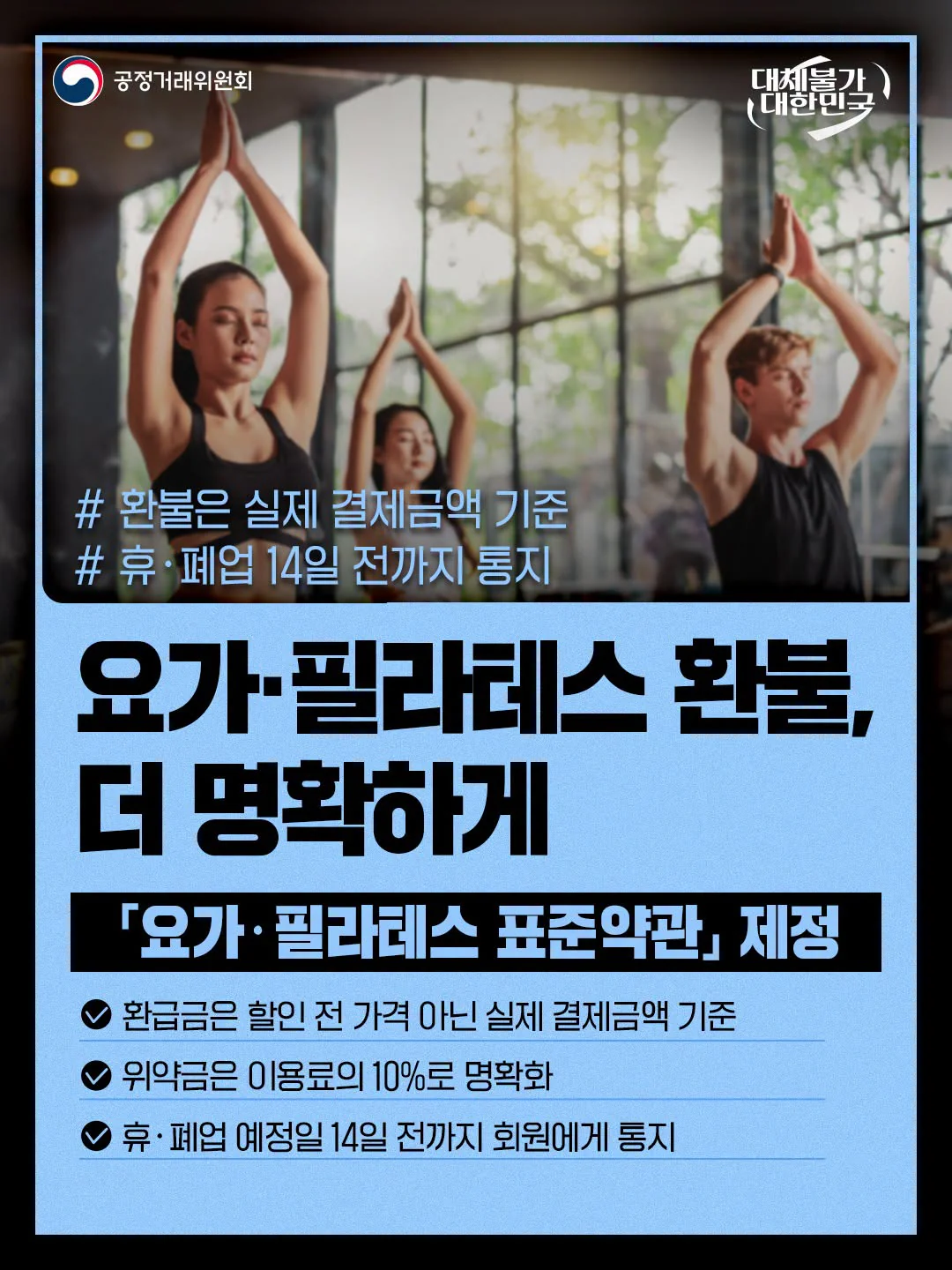 요가·필라테스 환불, 더 명확하게. 요가·필라테스 표준약관 제정. 공정거래위원회 제공 카드뉴스.