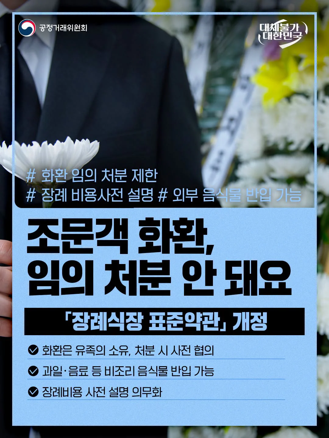 조문객 화환, 임의 처분 안 돼요. 장례식장 표준약관 개정. 공정거래위원회 제공 카드뉴스.