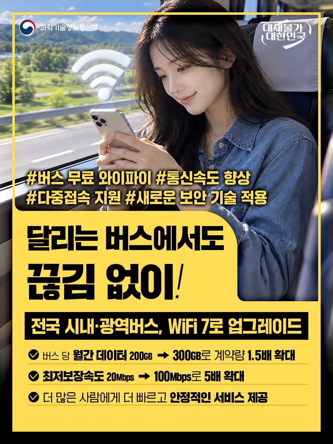 달리는 버스에서도 끊김 없이!. 전국 시내·광역버스, WiFi 7로 업그레이드. 과학기술정보통신부 제공 카드뉴스.