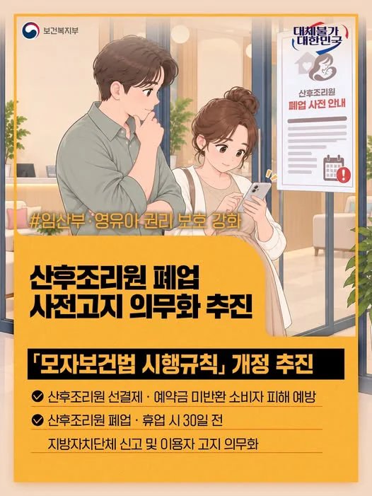 산후조리원 폐업 사전고지 의무화 추진. 모자보건법 시행규칙 개정 추진. 보건복지부 제공 카드뉴스.
