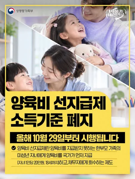양육비 선지급제 소득기준 폐지. 올해 10월 29일부터 시행. 성평등가족부 제공 카드뉴스.