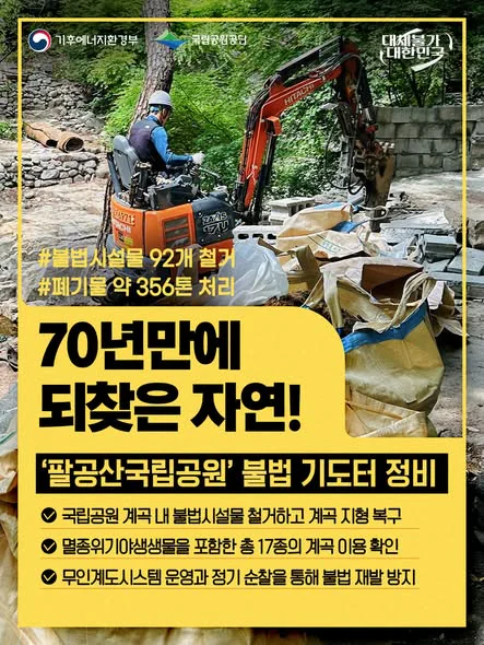 70년 만에 되찾은 자연!. 팔공산국립공원 불법 기도터 정비. 기후에너지환경부 제공 카드뉴스.