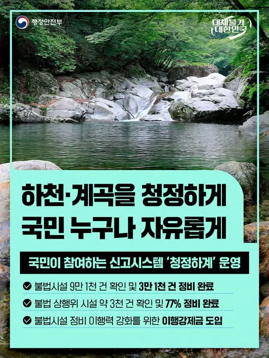 하천·계곡을 청정하게 국민 누구나 자유롭게. 국민이 참여하는 신고시스템 청정하게 운영. 행정안전부 제공 카드뉴스.