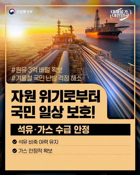 자원 위기로부터 국민 일상 보호!. 석유·가스 수급 안정. 산업통상부 제공 카드뉴스.