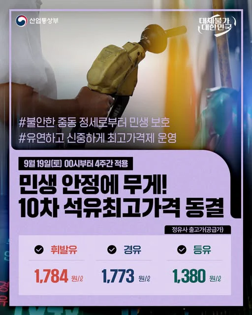 민생 안정에 무게! 10차 석유최고가격 동결. 9월 19일부터 4주간 적용. 산업통상부 제공 카드뉴스.