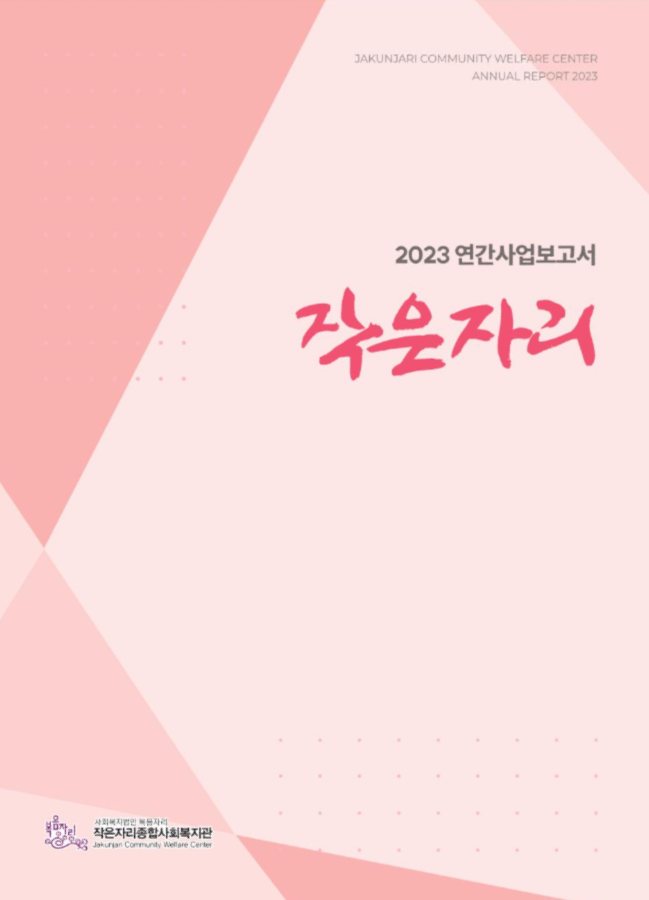 작은자리종합사회복지관 2023 연간사업보고서 표지