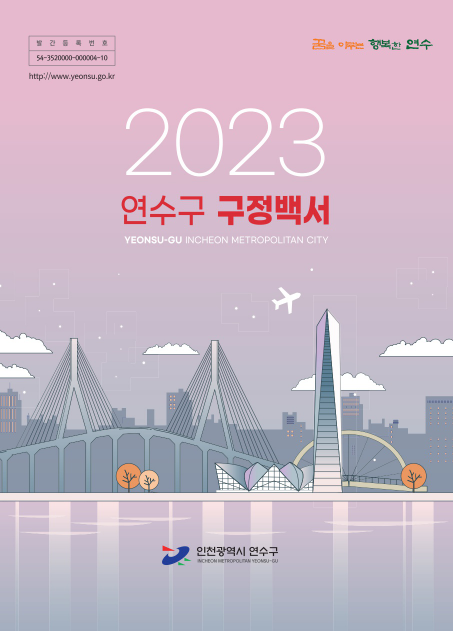 인천광역시 연수구 2023년 구정백서 표지
