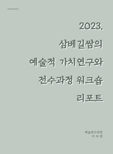 2023 삼베길쌈의 예술적 가치연구와 전수과정 워크숍 리포트 표지