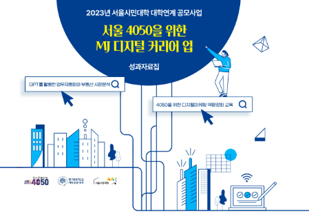 2023 서울시민대학 MJ 디지털 커리어 업 성과자료집 표지