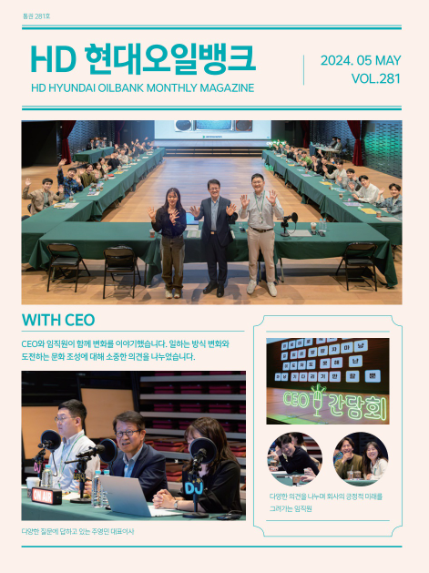 HD현대오일뱅크 2024년 5월호 표지