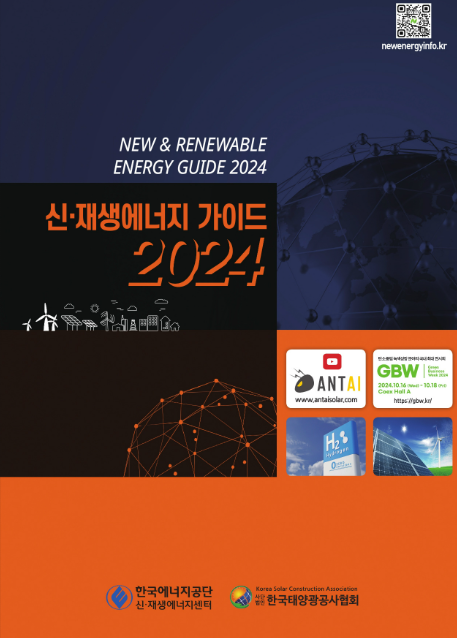 신·재생에너지 가이드 2024 표지