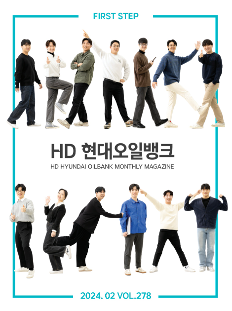 HD현대오일뱅크 2024년 2월호 표지