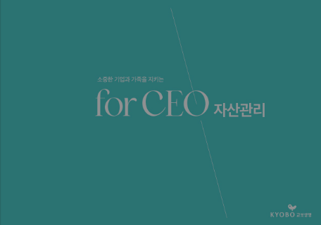 소중한 기업과 가족을 지키는 for CEO 자산관리 표지