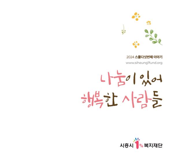 시흥시1%복지재단 ‘나눔이 있어 행복한 사람들 2024’ 표지