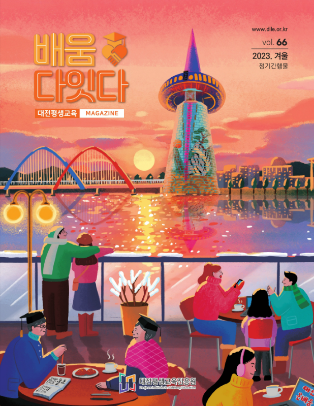 배움다잇다 vol.66 표지