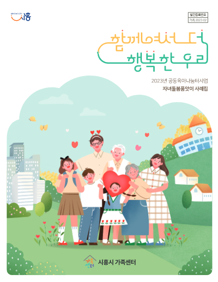 2023 시흥시 가족센터 공동육아나눔터·자녀돌봄품앗이 사례집 표지