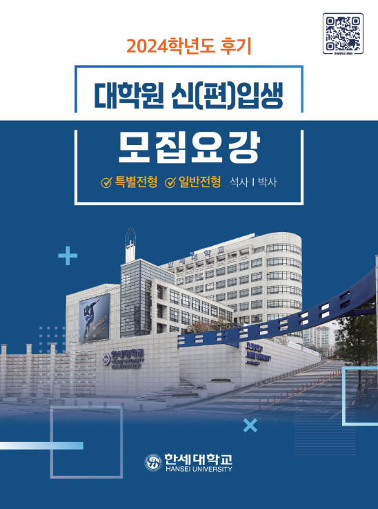 한세대학교 2024학년도 후기 대학원 신(편)입생 모집요강 표지