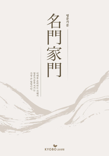 교보생명 ‘명문가문’ 표지
