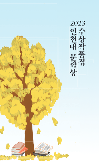 2023 인천대 문학상 수상작품집 표지