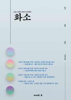 2020 인천대 국문과 문학웹진 화소