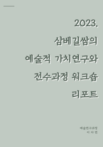 삼베길쌈 가치연구와 전수과정 워크숍 리포트