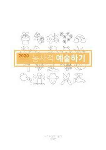 2020 농사적 예술하기