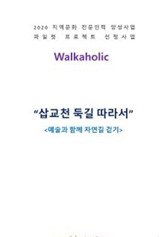 삽교천 둑길 따라서