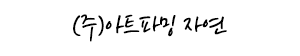 농사적 예술하는 설치미술 이자연 작가