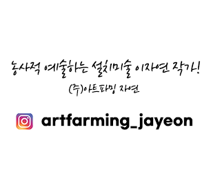 농사적 예술하는 설치미술 이자연 작가