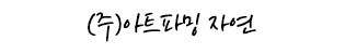 농사적 예술하는 설치미술 이자연 작가