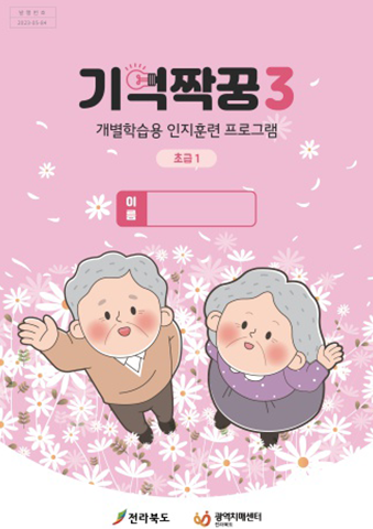 기억짝꿍3 개별학습용 인지훈련 프로그램