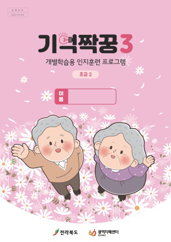 기억짝꿍3 초급2