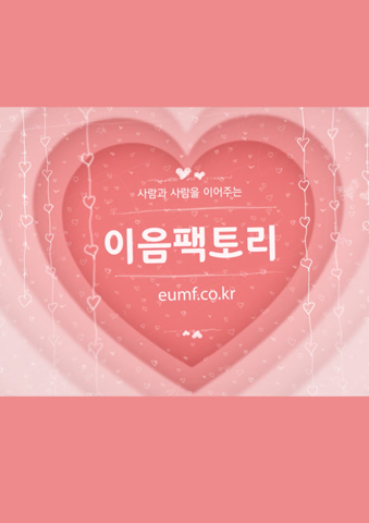이음팩토리