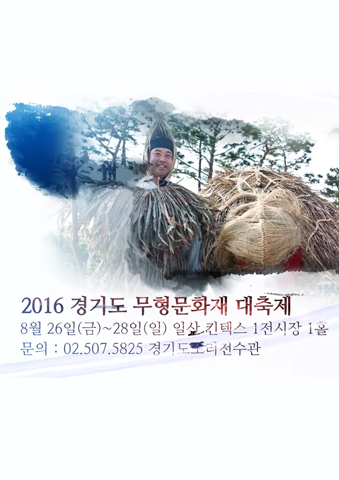 2016년 경기도 무형문화재 대축제