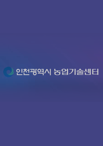 인천광역시 농업기술센터
