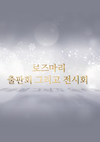 출판회 그리고 전시회