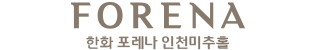 한화 포레나 인천미추홀