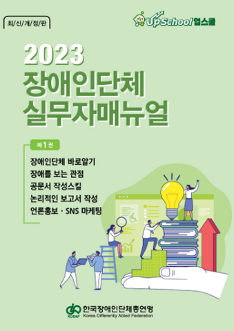 2023 장애인단체 실무자 매뉴얼 1권