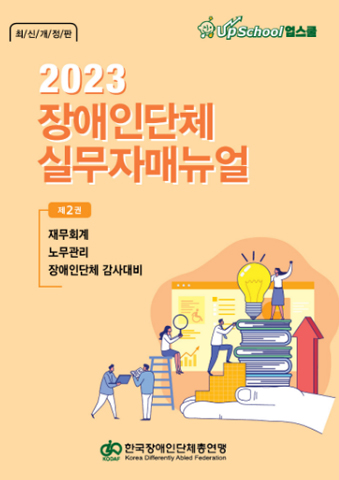 2023 장애인단체 실무자 매뉴얼2권