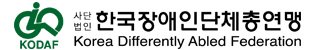 한국장애인단체총연맹