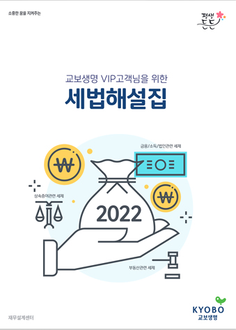 교보생명 VIP 고객님을 위한 세법해설집
