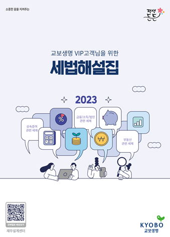 교보생명 VIP 고객님을 위한 세법해설집